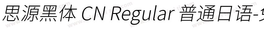 思源黑体 CN Regular 普通日语字体转换